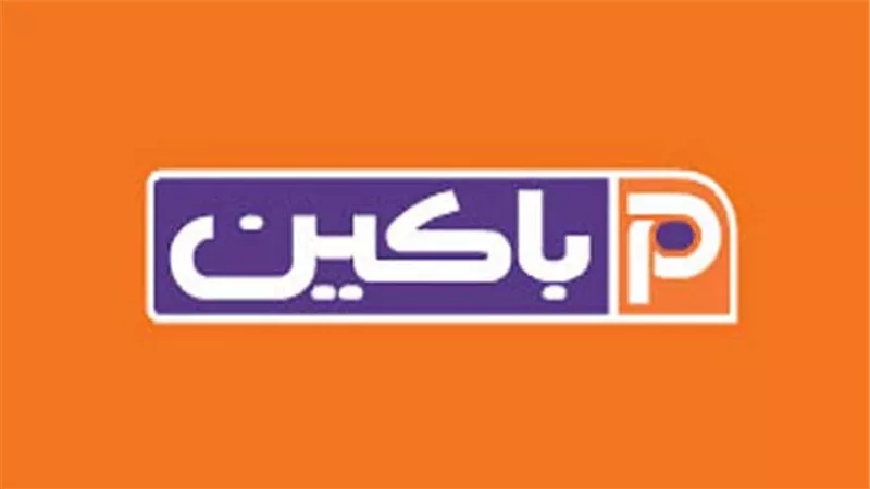 باكين: 