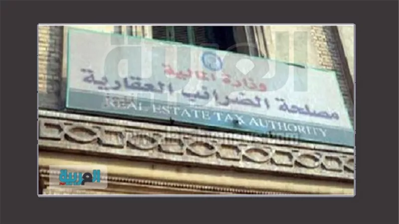 خبير اقتصادي: مصلحة الضريبة العقارية تنفق 9 جنيهات لتحصيل جنيها واحدا 