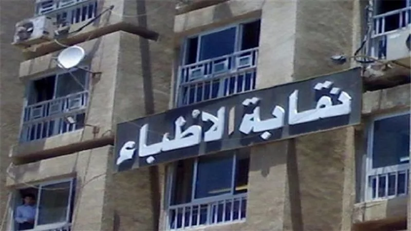 نقابة الأطباء تكشف حقيقة إلغاء بدل المهن الطبية 