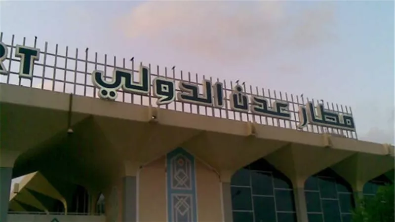 إغلاق مطار عدن الدولي لدواعٍ أمنية