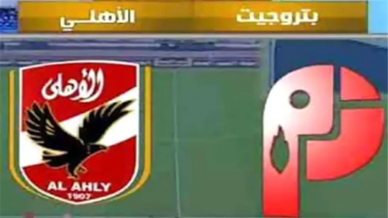 بث مباشر.. الأهلي يواجه بتروجت بالدوري المصري