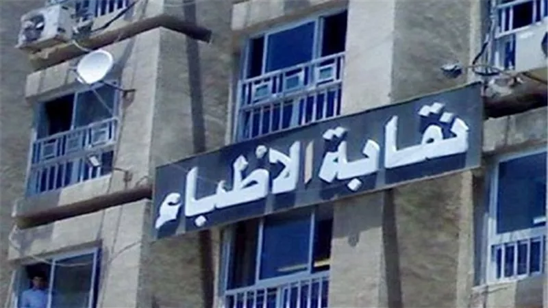 نقابة الأطباء تخاطب النائب العام بشأن القبض على ثلاثة من أعضائها