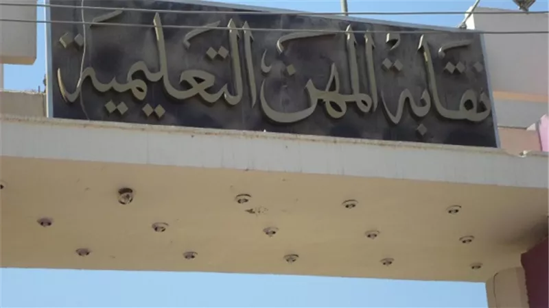استمرار مسلسل إهدار أموال نقابة المعلمين.. الحارس القضائي يسطو على اشتراكات الأعضاء.. وجبهة التحرير: أخطاء قانونية بتشكيل صندوق الزمالة