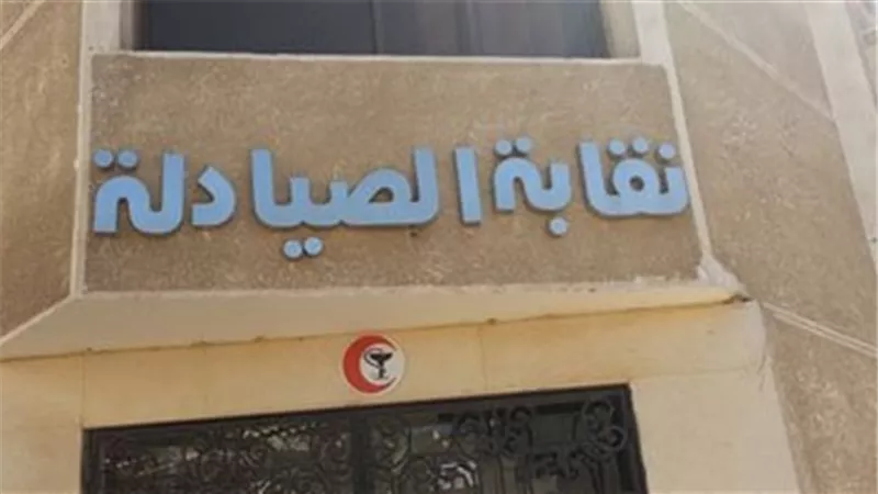 نقابة الصيادلة تختتم اليوم الأول للمؤتمر العربي الأفريقي للدواء 