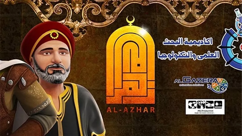 أكاديمية البحث العلمي تنتج مسلسل ثلاثي الأبعاد بالتعاون مع الأزهر 