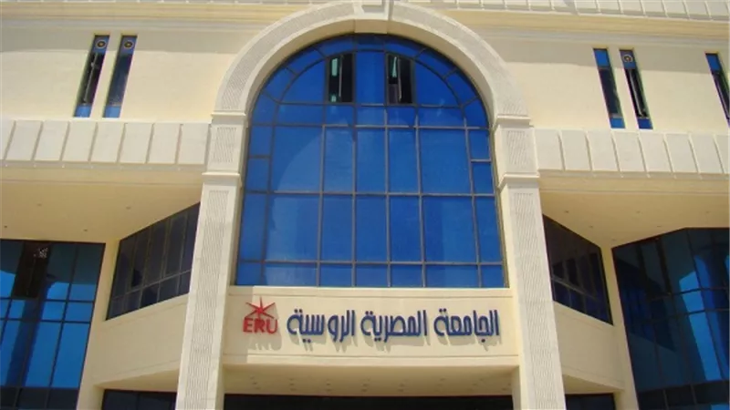 ننشر الأوراق المطلوبة للتقديم بالجامعة المصرية الروسية