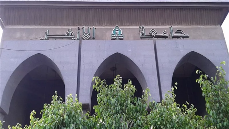 جامعة الأزهر: الإقرار بـ