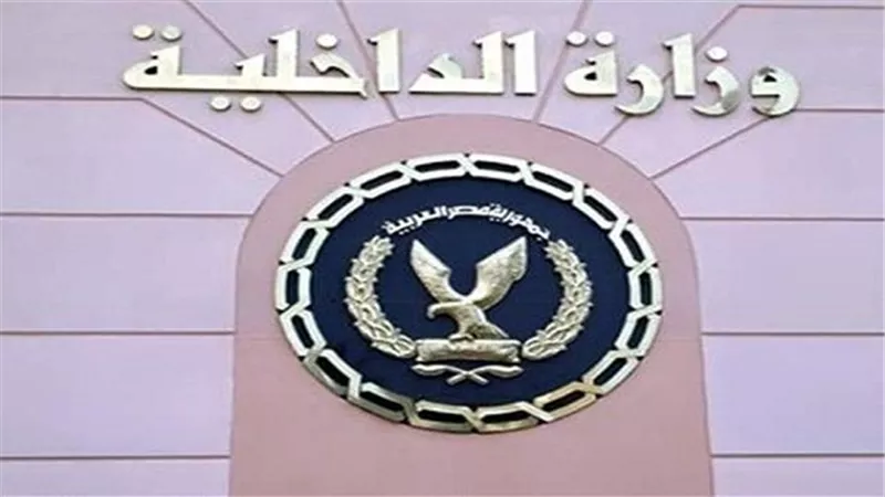 مصادر: وزارة الداخلية تعد أكبر حركة تغييرات في تاريخها