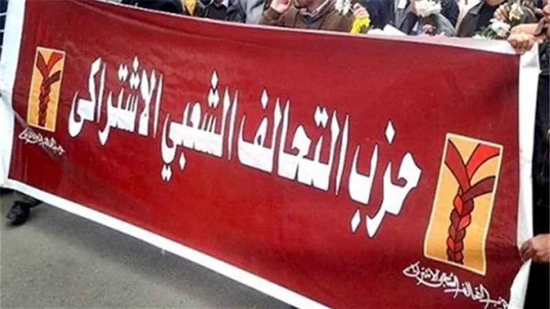 التحالف الاشتراكي يقيم العرض الأول لـ