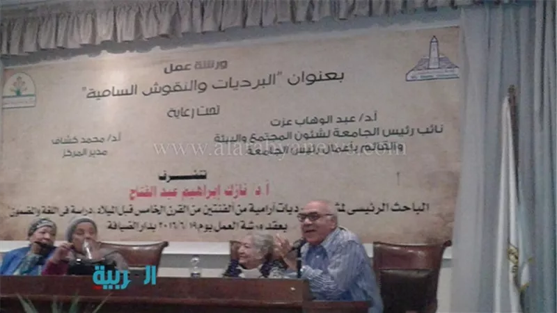 البرديات الآرامية  في ندوة بجامعة عين شمس