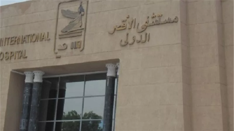 مستشفى الأقصر الدولي تكشف عن جهود مديرها المقال في التصدي للفساد 