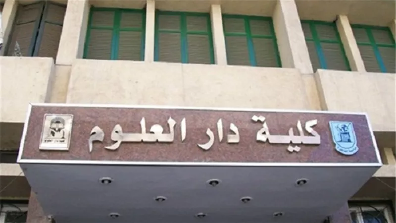 الليلة.. إعلان نتائج الفرقة الثالثة بدار علوم القاهرة