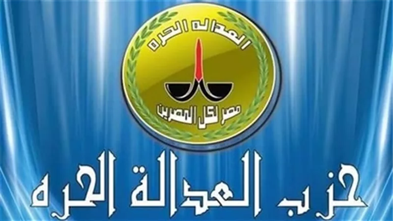 العدالة الحرة: تفعيل أمانات الحزب عقب افتتاح المقر الرئيسي