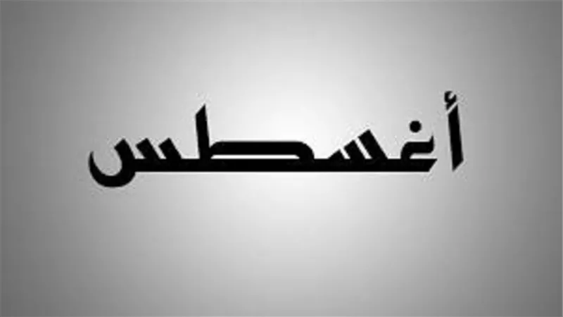 أغسطس شهر بمثابة عام.. يرمز إلى النار.. وأساسه غيرة الابن من الأب 