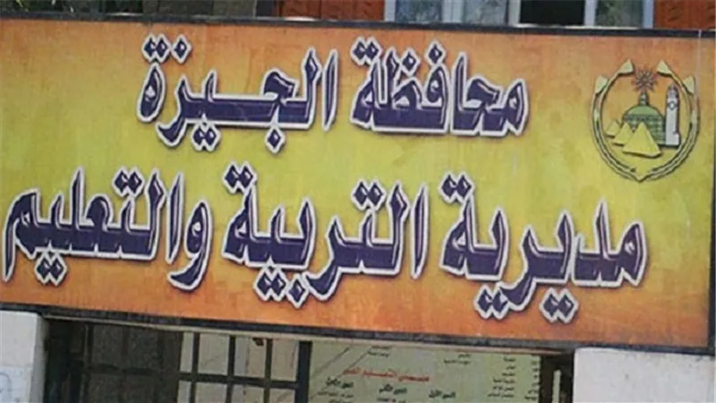 بالأسماء.. 20 مدرسة تحصل على الإعتماد والجودة بالجيزة 