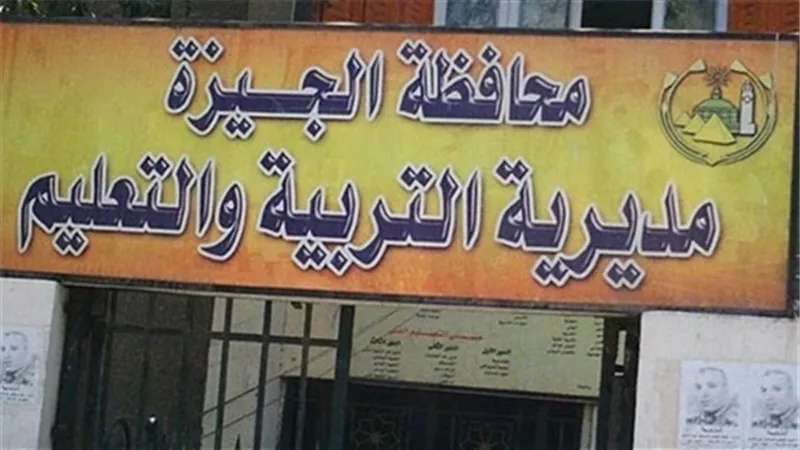 ننشر شروط عضوية فريق متابعة المدارس الفنية بالجيزة 