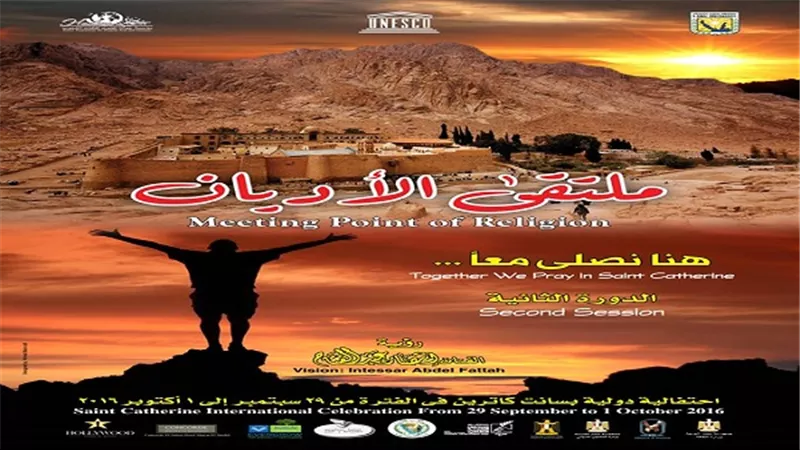 غدًا.. إنطلاق ملتقي الأديان 