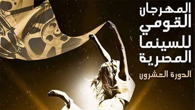 تعرف على عروض المهرجان القومي للسينما المصرية في رابع أيامه