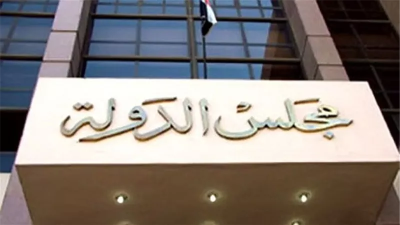 مجلس الدولة ينتهي من قانون 