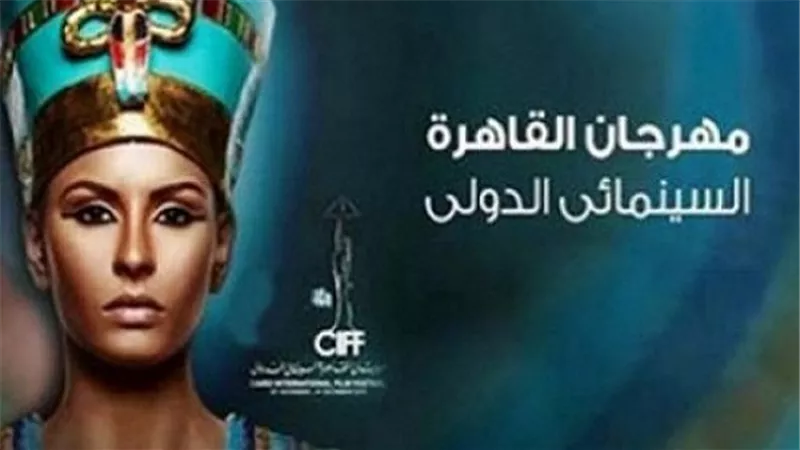 القاهرة السينمائي يطلق شرارة دورته الـ 38 مساء اليوم