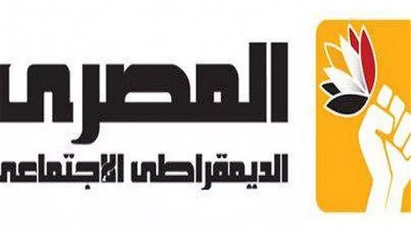 المصري الديمقراطي يعلن استعداده للانتخابات المحلية