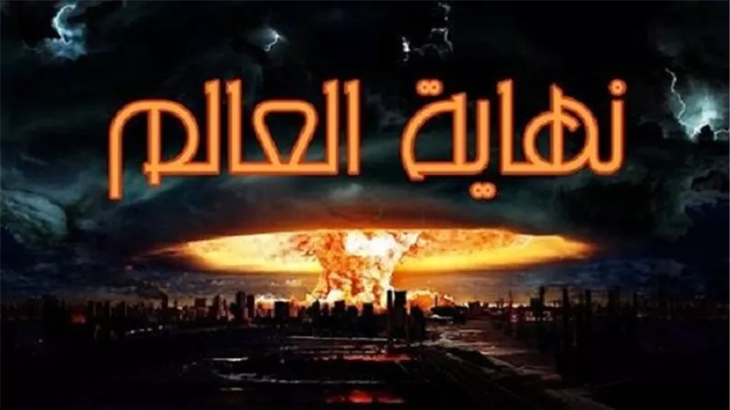 مؤلف أجنبي: لهذه الأسباب سينتهى عالمنا فى 2017