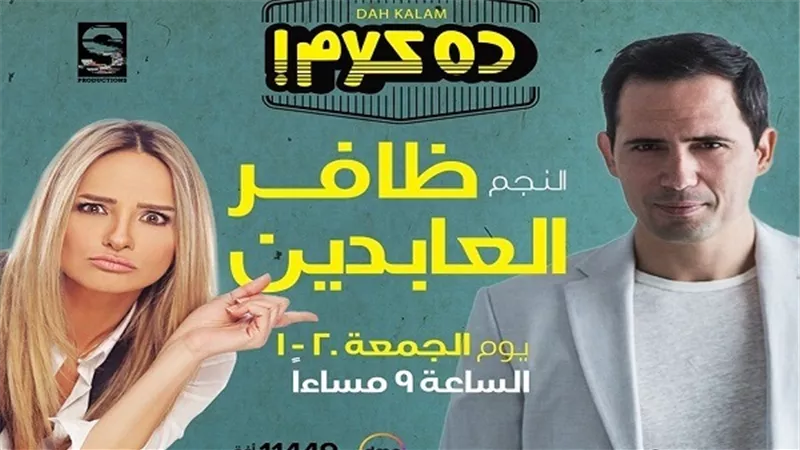 ظافر العابدين أول ضيوف سالي شاهين على 
