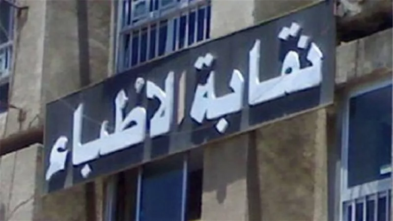 نقابة الأطباء ترسل شكوى للرئاسة ضد وزارة الصحة بسبب تسجيل الأعضاء