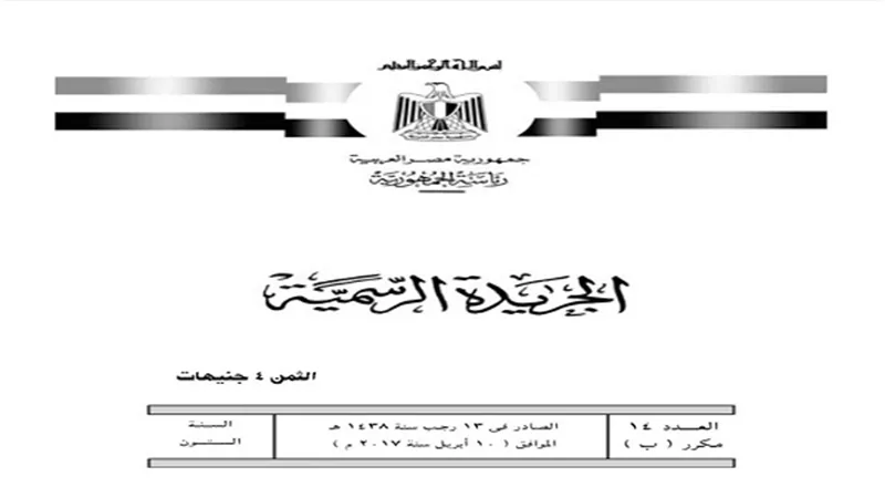 الجريدة الرسمية تنشر قرار رئيس الجمهورية بفرض حالة الطوارئ