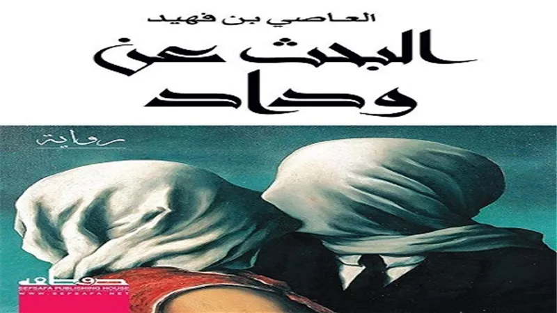 حكايات الحب والاغتراب في 