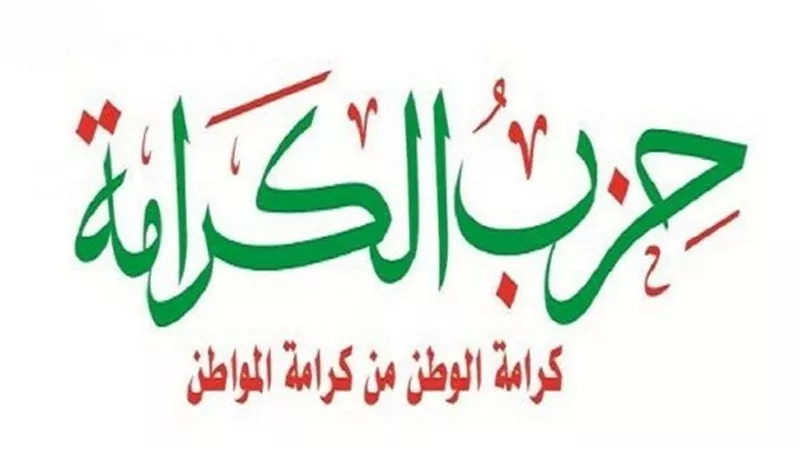 حزب الكرامة يعقد مؤتمره السنوي.. 5 مايو