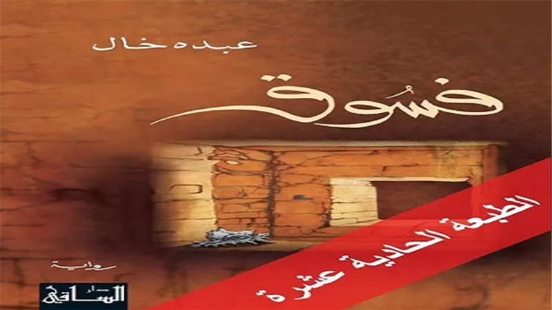 دار الساقى تطرح الطبعة الحادية عشرة من رواية «فسوق».. قريبا