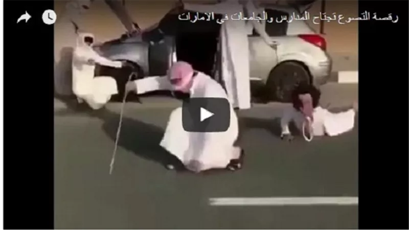 بالفيديو.. انتشار رقصة بين الطلبة والطالبات تثير مخاوف الإمارات