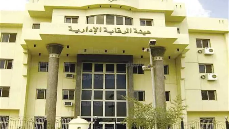 «الرقابة الإدارية» تضبط مراقب حسابات بـ«المالية» في الاستيلاء على 47 مليون جنيه