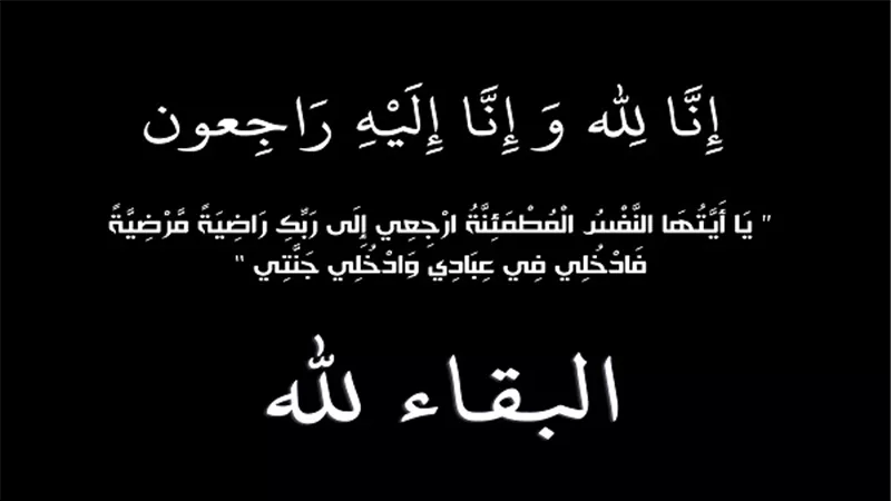 عزاء واجب.. إن لله وإن إليه راجعون