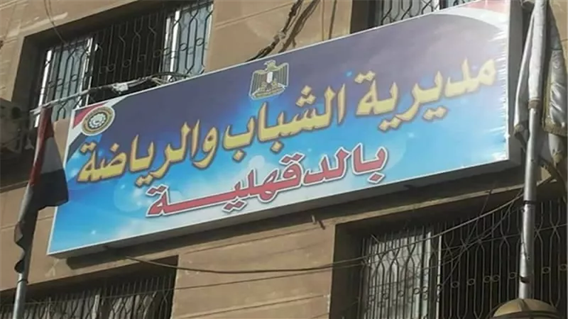 دورة تدريبية لشباب البرلمان بمديرية الشباب والرياضة بالدقهلية