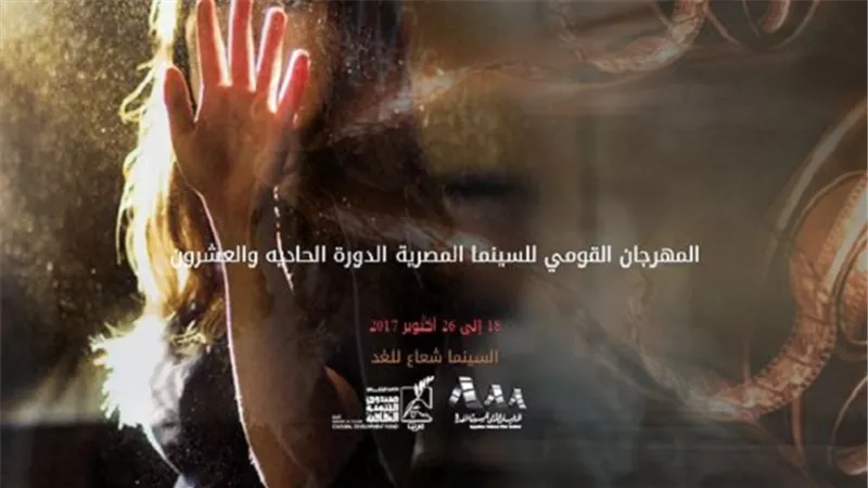 خريطة أفلام المهرجان القومي للسينما المصرية.. غدا
