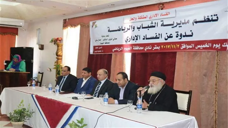 بالصور.. ندوة حول الفساد الإدارى 