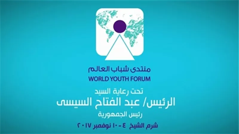 غدًا.. إنطلاق منتدى شباب العالم.. تعرف على المشاركين