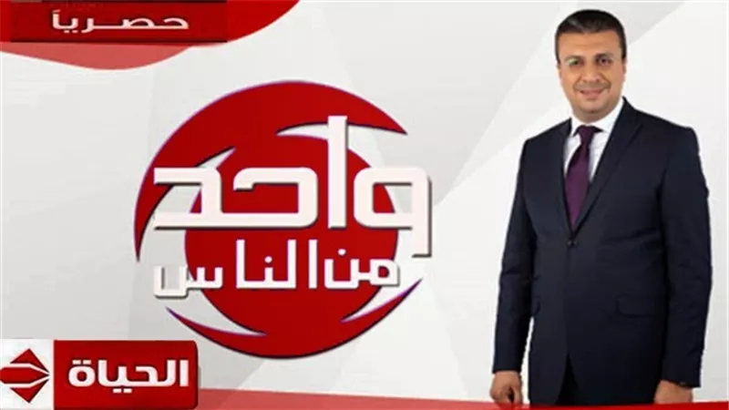 غداً.. عودة برنامج «واحد من الناس» ونيللى ضيفة اولى الحلقات 
