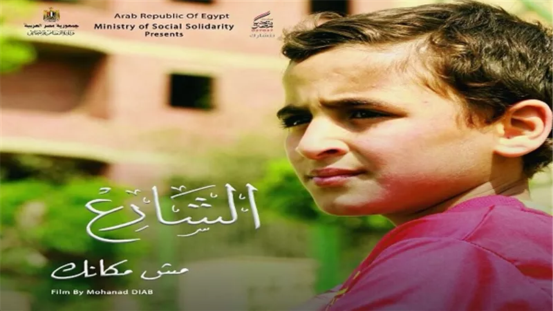 الشارع مش مكانك .. فيلم التضامن بمهرجان يوسف شاهين 