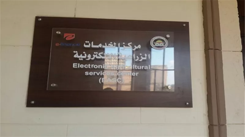 غداً بوزارة الزراعة.. افتتاح أكبر مركز للخدمات الزراعية الالكترونية