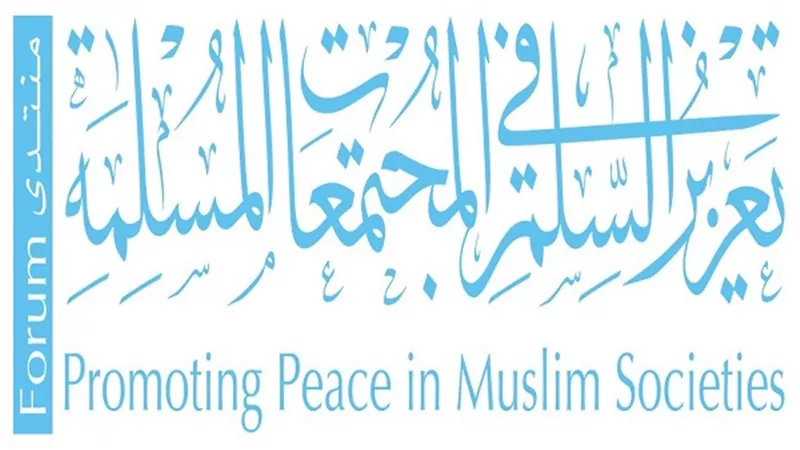 تواصل فعاليات منتدى تعزيز السلم في المجتمعات المسلمة في جلسات اليوم الثاني بمشاركة رفيعة المستوى