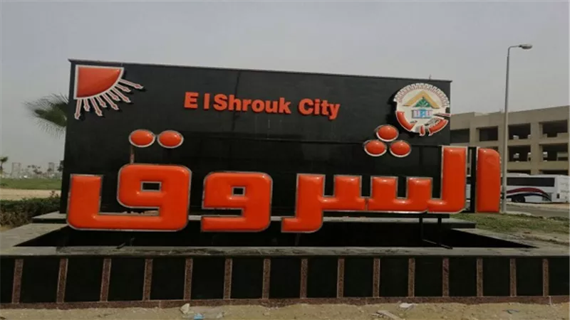 تنفيذ لوحة جدارية تعريفية لمدينة الشروق على مدخل السويس 1