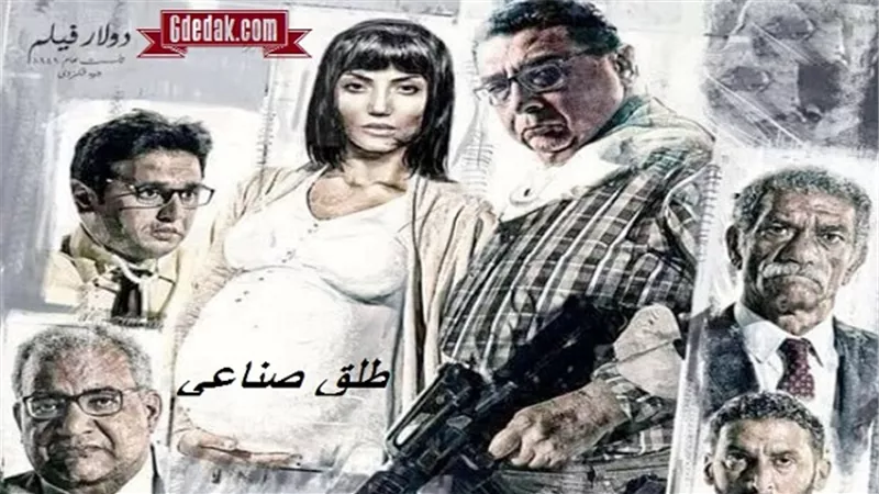 كواليس فيلم طلق صناعي: 