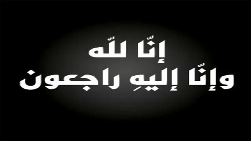 عزاء واجب.. انا لله وإنا أليه راجعون