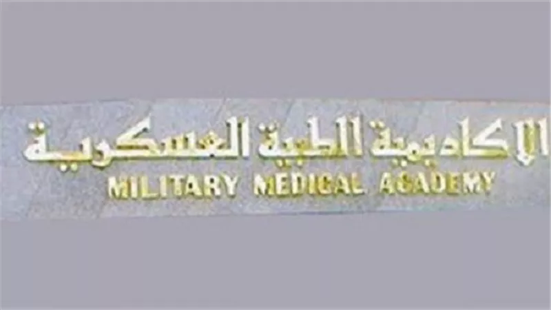 الأكاديمية الطبية العسكرية تنظم المؤتمر الطبي السنوي الثامن لأمراض القلب  