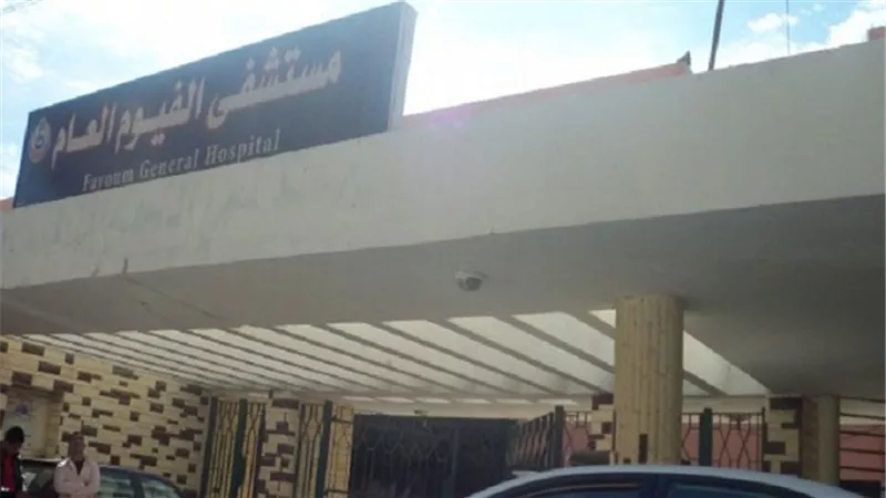 إحالة مدير مستشفى الفيوم العام للتحقيق لوجود مخالفات تضر بالمرضى