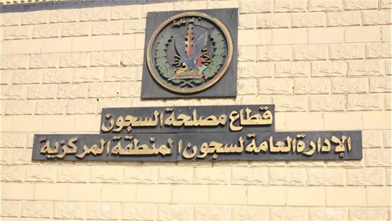 الإفراج بالعفو عن 142من نزلاء السجون والإفراج الشرطى عن 286 سجيناً