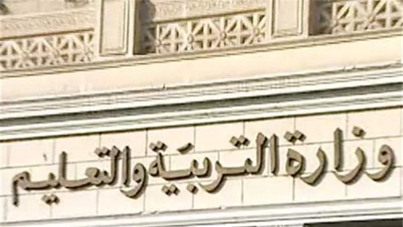 وزارة التعليم تحدد الأجزاء للإطلاع فقط